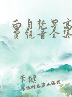 白月梵星高清免费观看全集电视剧