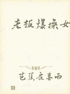 老板爆操女秘书