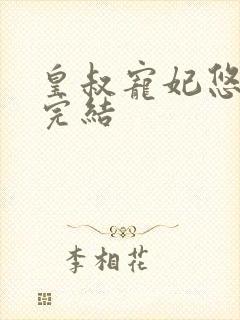 皇叔宠妃悠着点完结