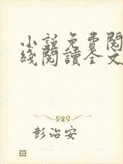 小说免费阅读在线阅读全文