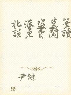 北派盗墓笔记小说免费阅读全文在线