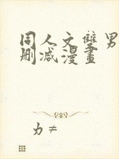 同人文双男主无删减漫画