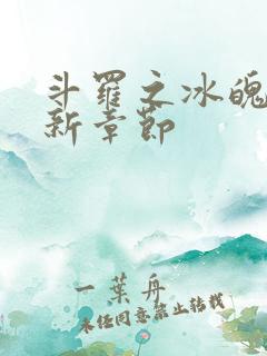 斗罗之冰魄剑最新章节