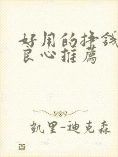 好用的挣钱软件良心推荐