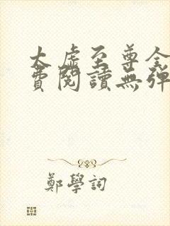 太虚至尊全文免费阅读无弹窗最新章节列表