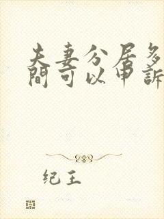 夫妻分居多长时间可以申诉离婚