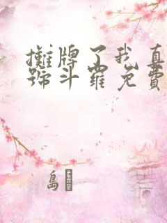 摊牌了我真是封号斗罗免费