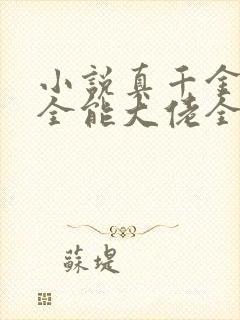 小说真千金她是全能大佬全文