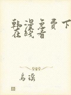 韩漫免费下拉式在线看