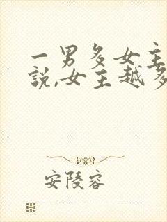 一男多女主的小说,女主越多越好