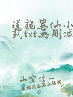 道诡异仙小说下载txt无删减