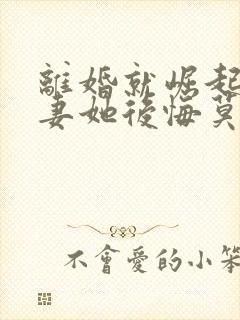 离婚就崛起,前妻她后悔莫及短剧