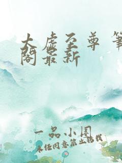 太虚至尊 笔趣阁最新