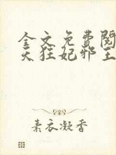 全文免费阅读逆天狂妃邪王别缠我