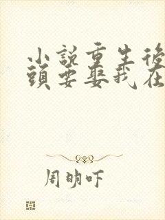 小说重生后死对头要娶我在线阅读