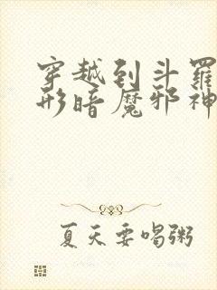 穿越到斗罗成化形暗魔邪神虎