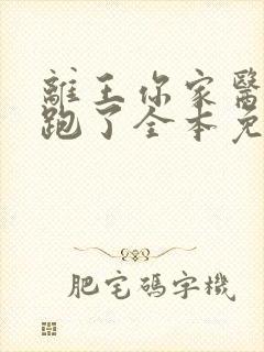 离王你家医妃又跑了全本免费阅读