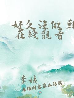 好久没做 韩剧 在线观看