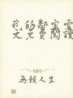 我的邻家雪姨全文免费阅读小说