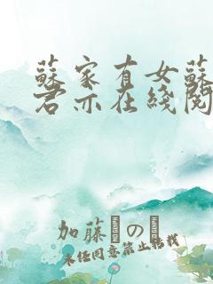 苏家有女苏杳顾君亦在线阅读