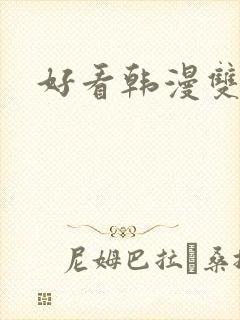 好看韩漫双男主