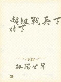 超级战兵下载txt下