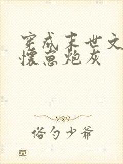 穿成末世文里的怀崽炮灰