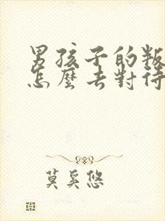 男孩子的叛逆期怎么去对待