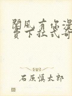 闻风有你漫画免费下拉式奇漫屋