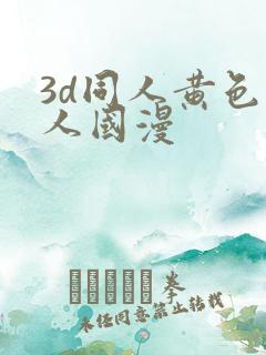 3d同人黄色同人国漫