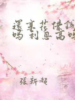 还享花借钱靠谱吗 利息高吗