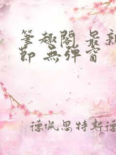 笔趣阁 最新章节 无弹窗