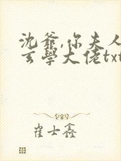 沈爷,你夫人是玄学大佬txt下载