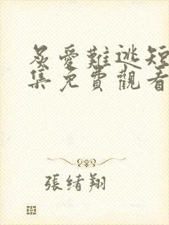 炙爱难逃短剧全集免费观看高清