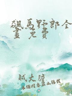 飙马野郎全彩漫画 免费