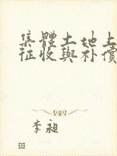 集体土地上房屋征收与补偿条例2022