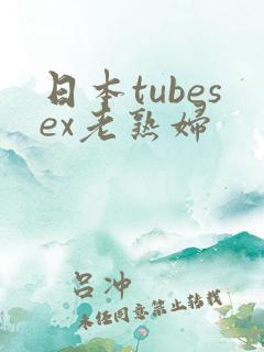 日本tubesex老熟妇