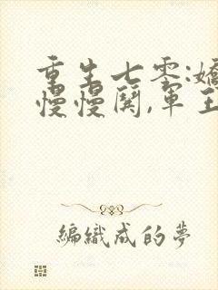 重生七零:娇妻慢慢哄,军王步步宠第51