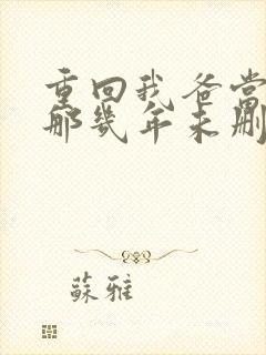 重回我爸当校草那几年未删减