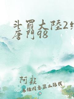 斗罗大陆2绝世唐门98