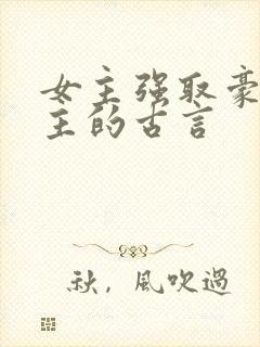 女主强取豪夺男主的古言