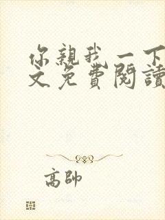 你亲我一下 全文免费阅读