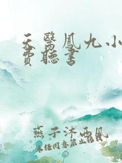 天医凤九小说免费听书