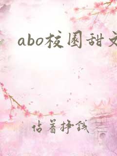 abo校园甜文