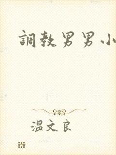 调教男男小说h