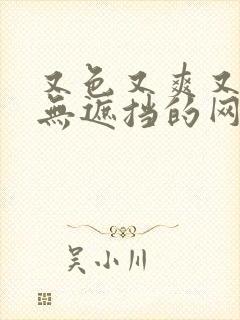 又色又爽又黄又无遮挡的网站