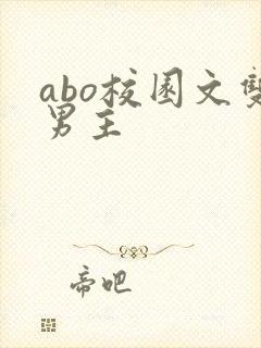 abo校园文双男主