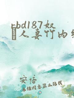 rbd187奴隷人妻竹内纱里奈系列