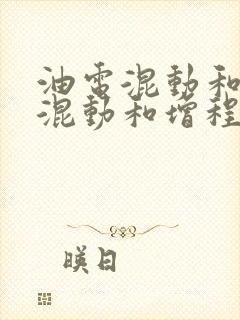 油电混动和插电混动和增程式