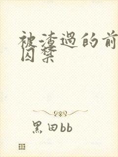 被渣过的前男友囚禁